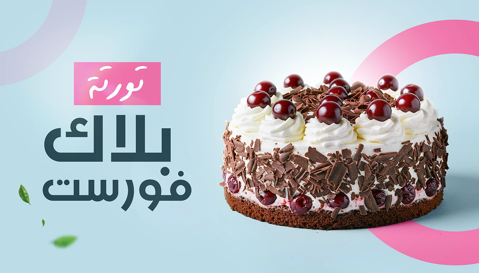 فاصل-تورته-بلاك-فورست